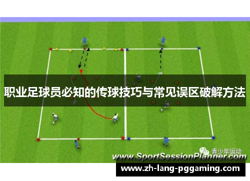 职业足球员必知的传球技巧与常见误区破解方法