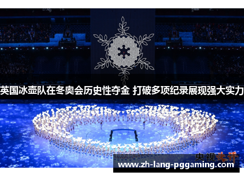 英国冰壶队在冬奥会历史性夺金 打破多项纪录展现强大实力