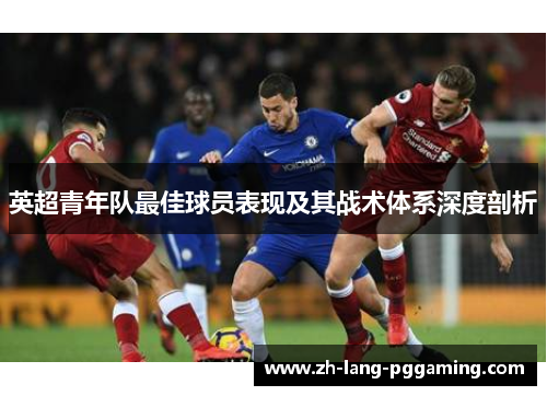 英超青年队最佳球员表现及其战术体系深度剖析