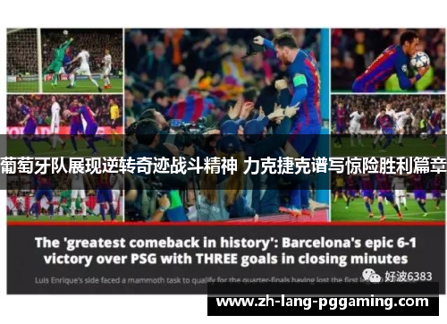 葡萄牙队展现逆转奇迹战斗精神 力克捷克谱写惊险胜利篇章