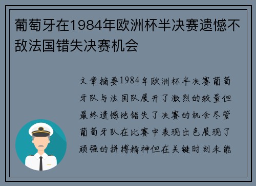 葡萄牙在1984年欧洲杯半决赛遗憾不敌法国错失决赛机会