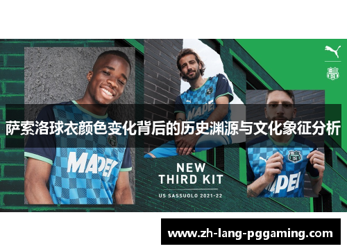 萨索洛球衣颜色变化背后的历史渊源与文化象征分析