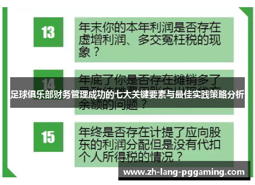 足球俱乐部财务管理成功的七大关键要素与最佳实践策略分析