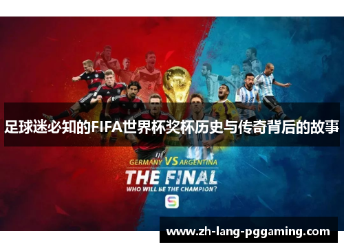 足球迷必知的FIFA世界杯奖杯历史与传奇背后的故事