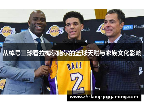 从绰号三球看拉梅尔鲍尔的篮球天赋与家族文化影响