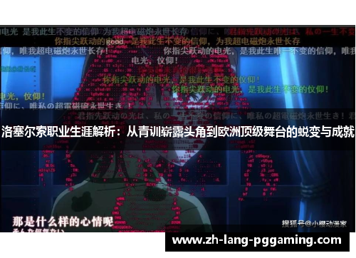 洛塞尔索职业生涯解析：从青训崭露头角到欧洲顶级舞台的蜕变与成就