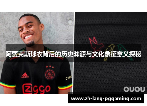 阿贾克斯球衣背后的历史渊源与文化象征意义探秘