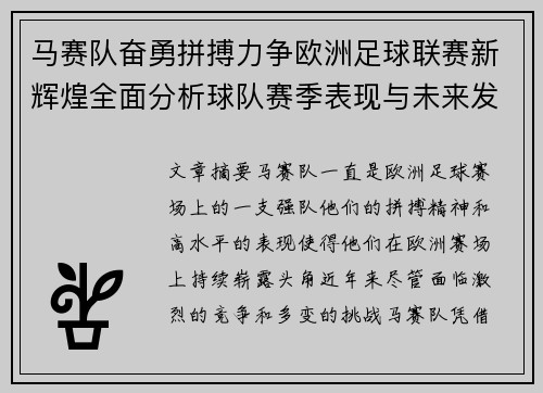 马赛队奋勇拼搏力争欧洲足球联赛新辉煌全面分析球队赛季表现与未来发展
