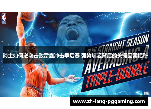 骑士如何逆袭击败雷霆冲击季后赛 强势崛起背后的关键因素揭秘