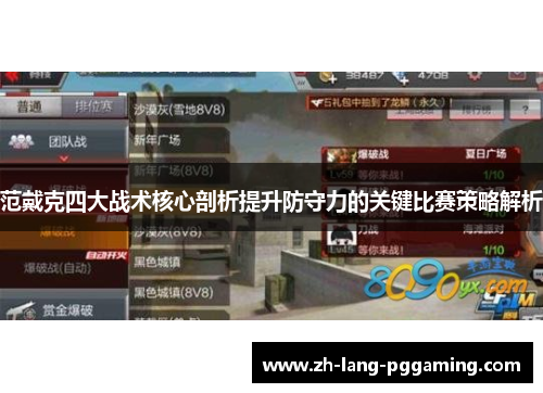 范戴克四大战术核心剖析提升防守力的关键比赛策略解析