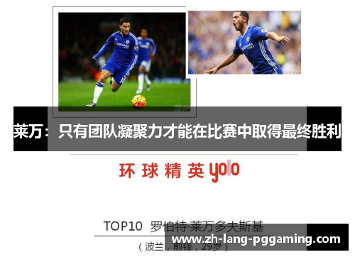 莱万：只有团队凝聚力才能在比赛中取得最终胜利