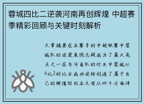 蓉城四比二逆袭河南再创辉煌 中超赛季精彩回顾与关键时刻解析