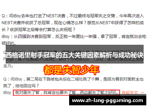 西格诺里射手冠军的五大关键因素解析与成功秘诀