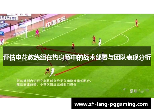 评估申花教练组在热身赛中的战术部署与团队表现分析