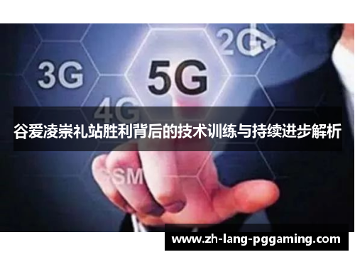 谷爱凌崇礼站胜利背后的技术训练与持续进步解析