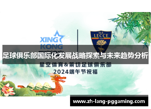 足球俱乐部国际化发展战略探索与未来趋势分析