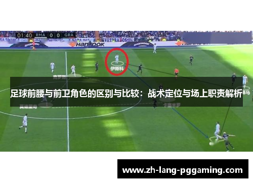 足球前腰与前卫角色的区别与比较：战术定位与场上职责解析