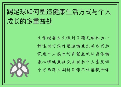 踢足球如何塑造健康生活方式与个人成长的多重益处