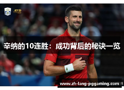 辛纳的10连胜：成功背后的秘诀一览