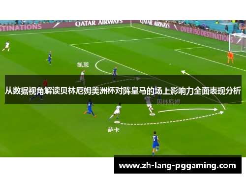 从数据视角解读贝林厄姆美洲杯对阵皇马的场上影响力全面表现分析