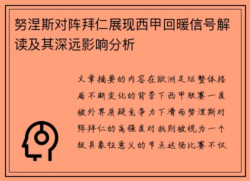 努涅斯对阵拜仁展现西甲回暖信号解读及其深远影响分析