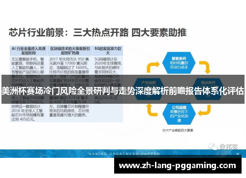 美洲杯赛场冷门风险全景研判与走势深度解析前瞻报告体系化评估