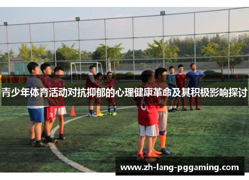 青少年体育活动对抗抑郁的心理健康革命及其积极影响探讨