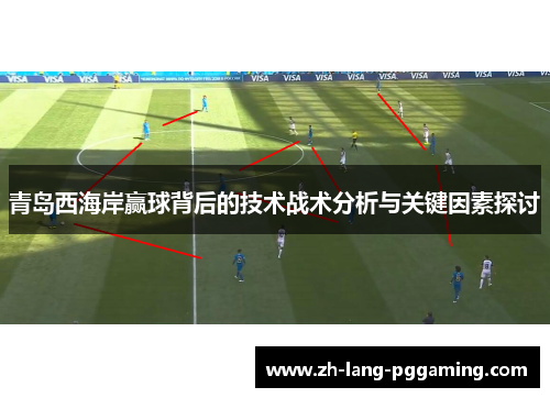 青岛西海岸赢球背后的技术战术分析与关键因素探讨