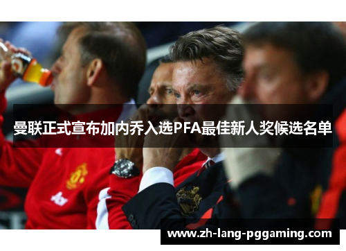 曼联正式宣布加内乔入选PFA最佳新人奖候选名单