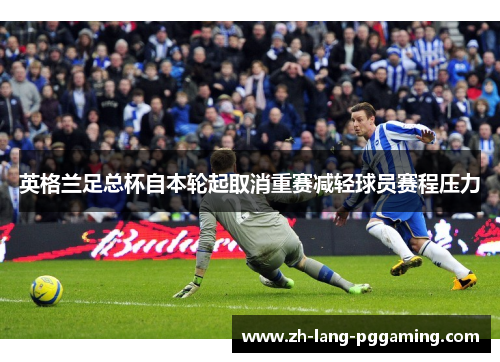 英格兰足总杯自本轮起取消重赛减轻球员赛程压力