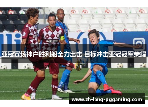 亚冠赛场神户胜利船全力出击 目标冲击亚冠冠军荣耀