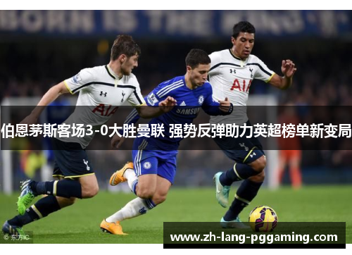 伯恩茅斯客场3-0大胜曼联 强势反弹助力英超榜单新变局