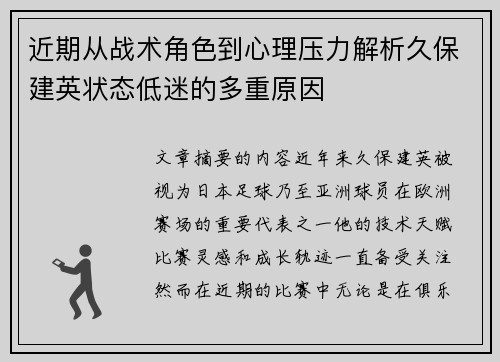 近期从战术角色到心理压力解析久保建英状态低迷的多重原因