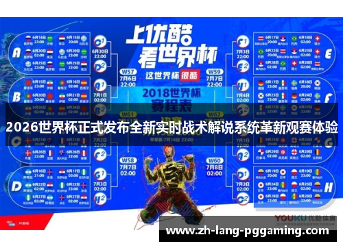 2026世界杯正式发布全新实时战术解说系统革新观赛体验