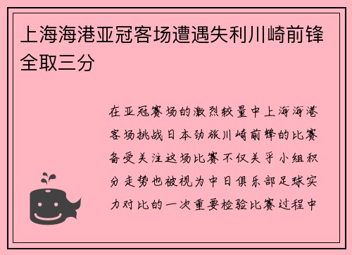 上海海港亚冠客场遭遇失利川崎前锋全取三分