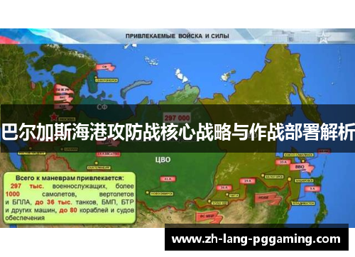 巴尔加斯海港攻防战核心战略与作战部署解析