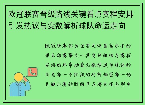 欧冠联赛晋级路线关键看点赛程安排引发热议与变数解析球队命运走向