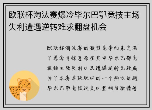 欧联杯淘汰赛爆冷毕尔巴鄂竞技主场失利遭遇逆转难求翻盘机会