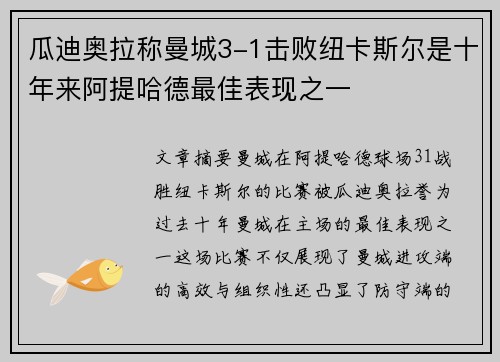 瓜迪奥拉称曼城3-1击败纽卡斯尔是十年来阿提哈德最佳表现之一