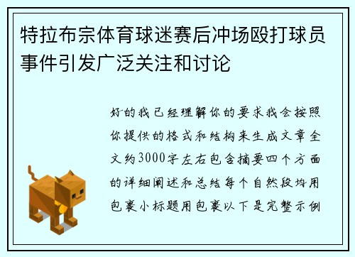 特拉布宗体育球迷赛后冲场殴打球员事件引发广泛关注和讨论