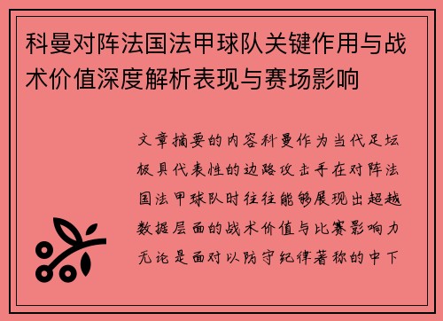 科曼对阵法国法甲球队关键作用与战术价值深度解析表现与赛场影响