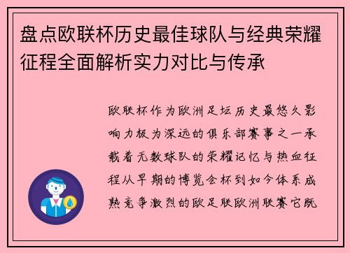 盘点欧联杯历史最佳球队与经典荣耀征程全面解析实力对比与传承