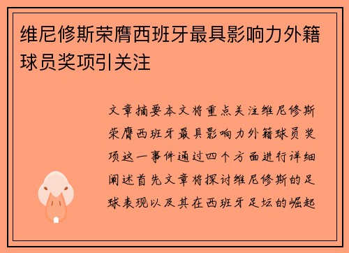 维尼修斯荣膺西班牙最具影响力外籍球员奖项引关注